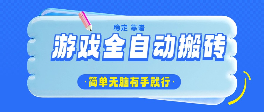 游戏全自动搬砖，轻松日入1000+，简单无脑有手就行-创业吧
