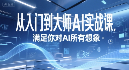 从入门到大师AI实战课，满足你对AI所有想象-创业吧
