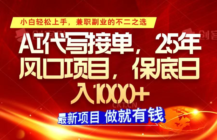 ai代写接单，小白轻松上手，25年风口项目，保底日入1000+-创业吧