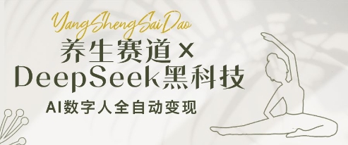 养生赛道+DeepSeek黑科技：AI数字人全自动变现，小白也能月入过W-创业吧