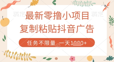 最新零撸小项目，复制粘贴抖音广告即可挣钱，平台大水，任务不限量，一天数张【揭秘】-创业吧