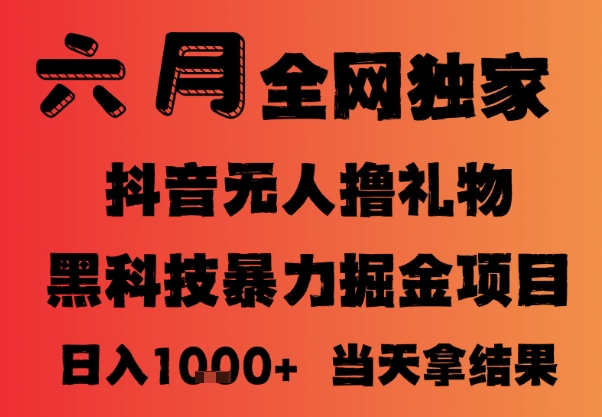 25年6月抖音无人直播最新暴力撸音浪掘金，小白可做，可批量矩阵放大，长期稳定日入1k+【揭秘】-创业吧
