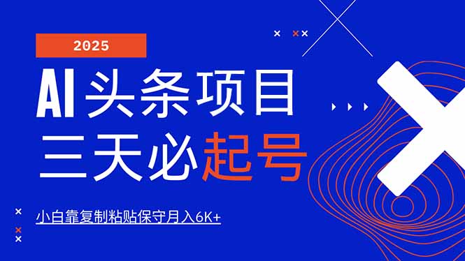 AI头条三天必起号，纯原创情感故事，每天搬砖10分钟，小白靠复制粘贴月…-创业吧
