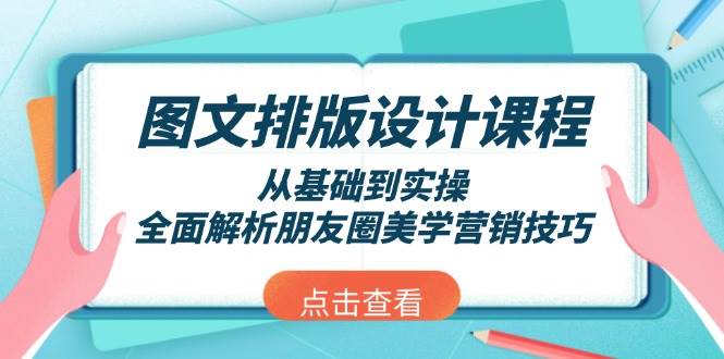 图文排版设计课程，从基础到实操，全面解析朋友圈美学营销技巧-创业吧