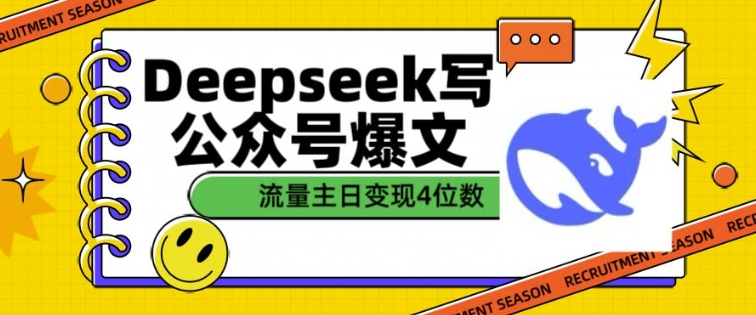 用DeepSeek写公众号爆文，流量主收益一篇文章变现4位数-创业吧