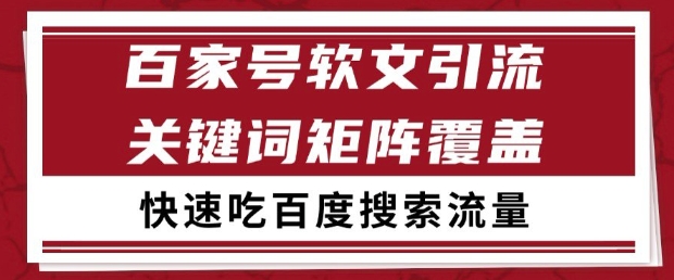 百家号软文引流关键词覆盖打法，吃搜索流量日引99+【揭秘】-创业吧