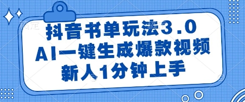 抖音书单玩法3.0，AI一键生成爆款视频，新人1分钟上手【揭秘】-创业吧