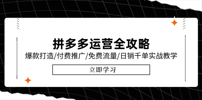 拼多多运营全攻略，爆款打造/付费推广/免费流量/日销千单实战教学/6月更新-创业吧
