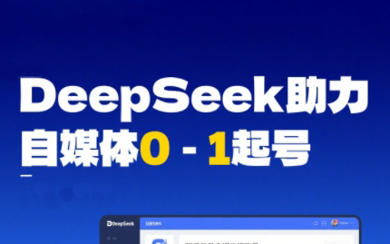 DeepSeek赋能自媒体,从AI工具实操到变现|南巷学社