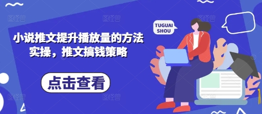 小说推文提升播放量的方法实操，推文搞钱策略-创业吧