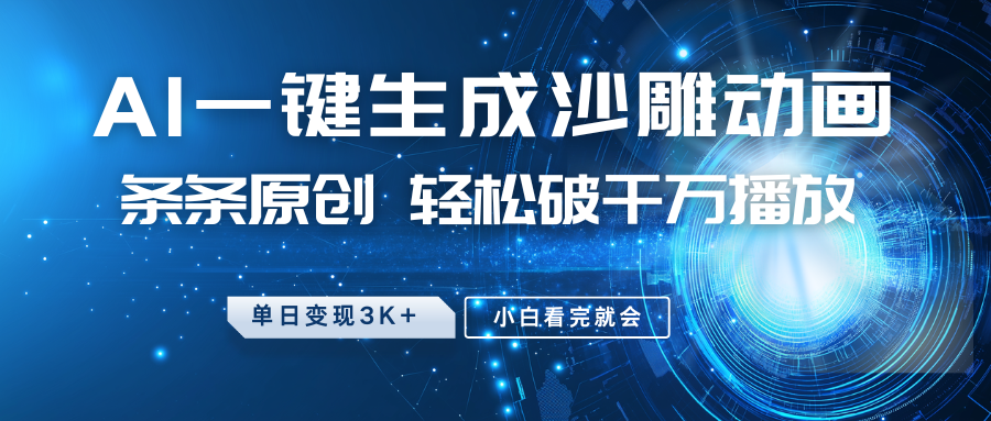 最新沙雕动画玩法，AI一键生成，条条原创 轻松破千万播放，单日变现3K+，小白看完就会-创业吧