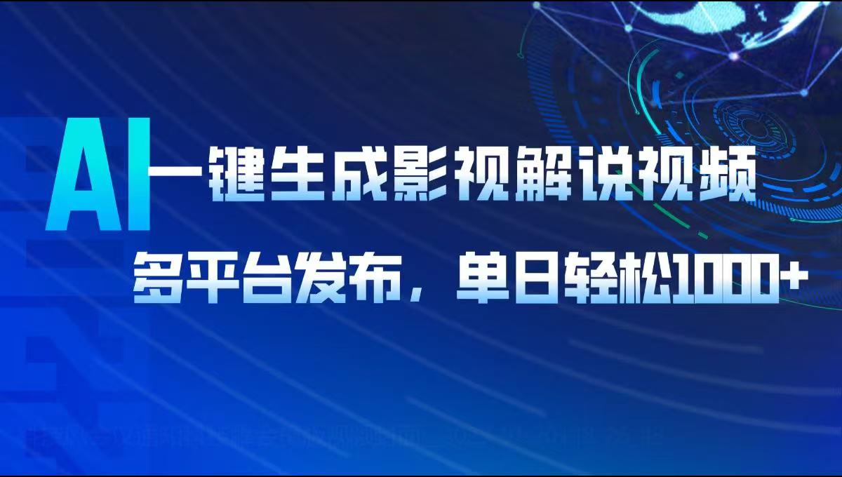 AI一键生成影视解说视频，多平台发布，轻松日入1000+-创业吧