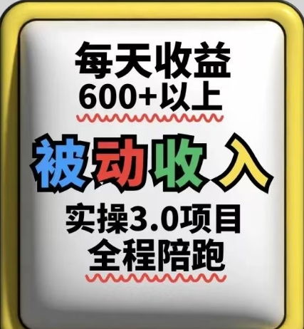 被动收入实操3.0项目，每天收益6张+以上，能长期操作-创业吧