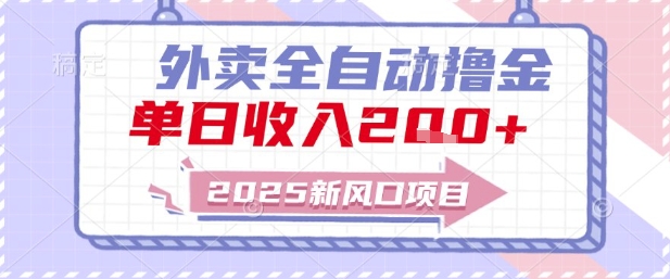 2025新风口外卖全自动撸金，单日收入2张+【揭秘】-创业吧