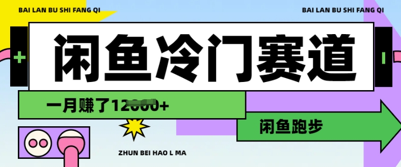 闲鱼冷门赛道，跑步挣钱，有人一个月挣了1.2w-创业吧