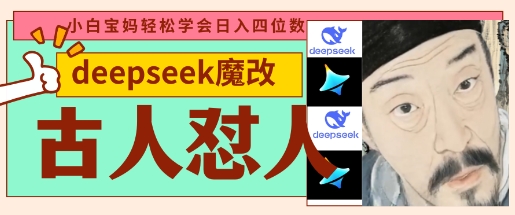 deepseek+古人怼人魔改爆款视频，起号快，爆款多，每天五分钟，变现路子非常广，日入数张-创业吧