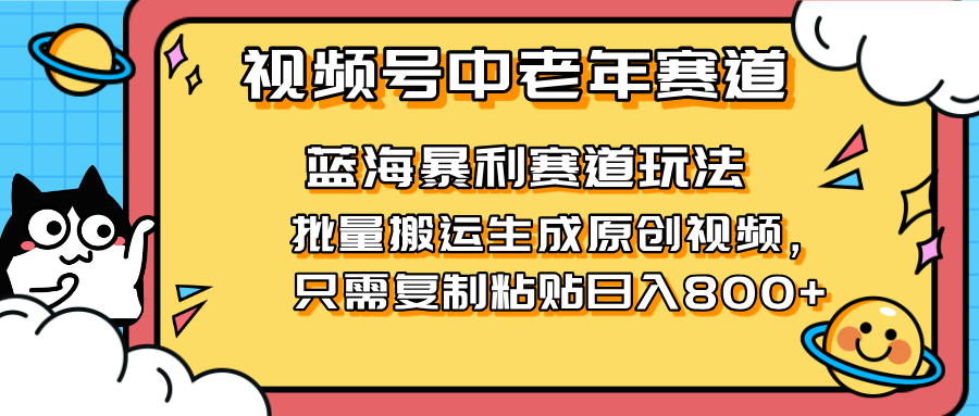 2025视频号中老年短视频蓝海暴利风口！复制粘贴搬运视频单日赚800+，无…-创业吧