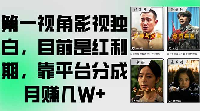 第一视角影视独白，目前是红利期，靠平台分成月赚几W+-创业吧