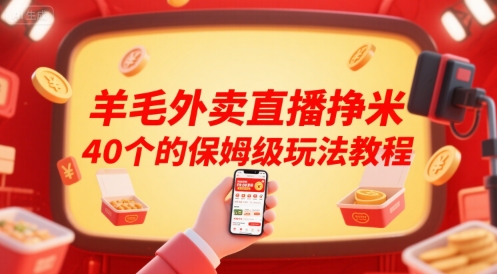 羊毛外卖直播挣米40个的保姆级玩法教程-创业吧