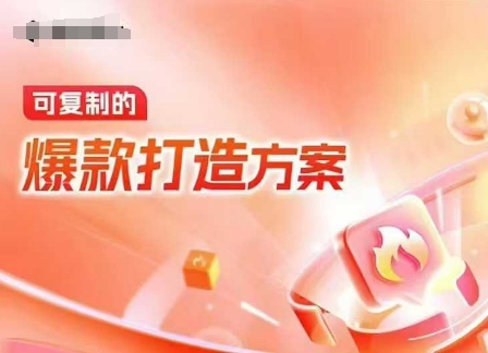 天猫电商爆款运营，可复制的爆款打造方案(线下内训课录音+字幕)-创业吧