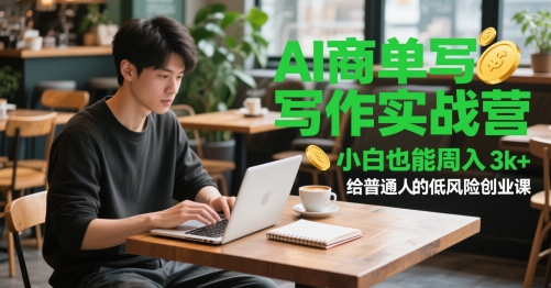 AI商单写作实战营，小白也能周入3k+，给普通人的低风险创业课-创业吧