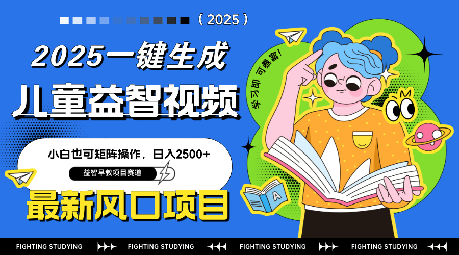 最新AI一键生成儿童益智早教视频，小白可矩阵操作，日入2500+-创业吧