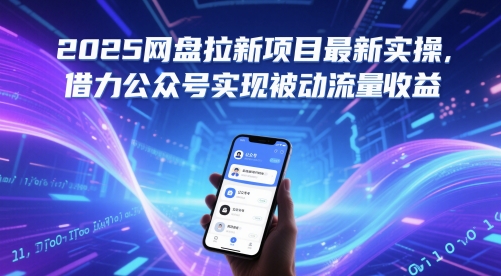 2025网盘拉新项目最新实操，借力公众号实现被动流量收益-创业吧