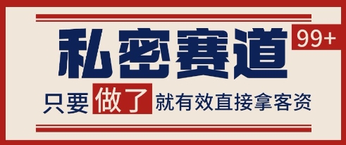小红书某音私密赛道引流获客 自热矩阵日引200+【揭秘】-创业吧