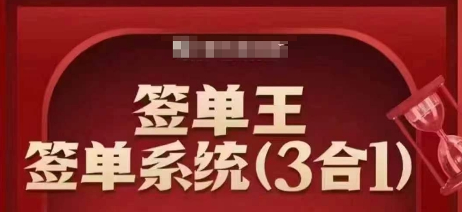 签单王-签单系统3合1打包课，​顺人性签大单，逆人性做销冠-创业吧