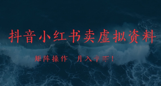 抖音小红书卖虚拟资料，市场需求一直存在，矩阵操作，月入1w+-创业吧