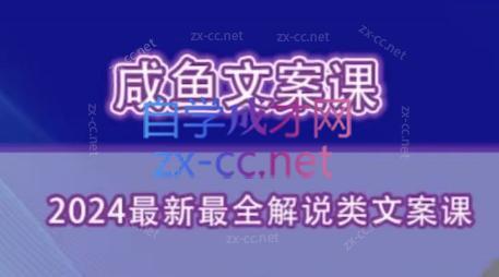咸鱼老师·2024最新最全解说类文案课|南巷学社