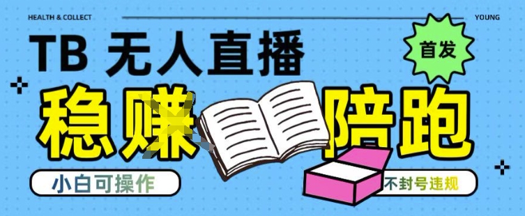 淘宝无人直播带货最新技术，不违规，操作简单，开播爆单，日入多张(全网首发)【揭秘】-创业吧