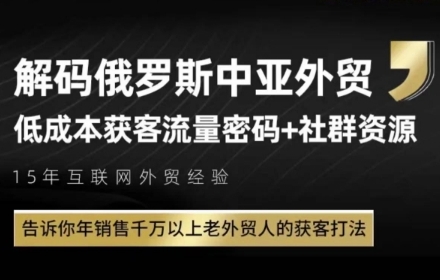俄罗斯中亚外贸低成本获客流，告诉你年销售千万以上老外贸人的获客打法-创业吧