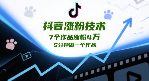 抖音涨粉技术，7个作品涨粉4W，5分钟做一个作品-创业吧