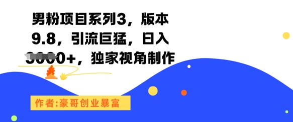 男粉项目系列3，版本9.8，引流巨猛，日入1k+，独家视角制作-创业吧