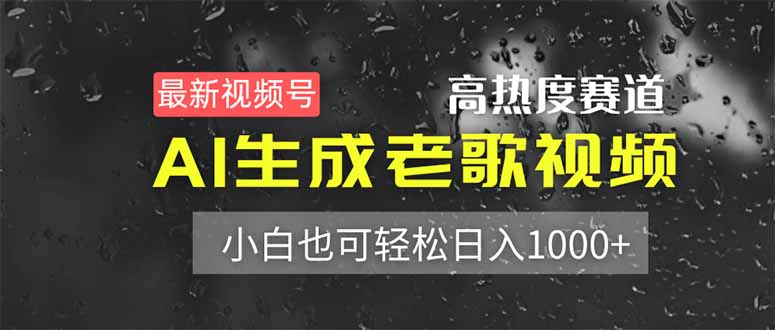 最新视频号高热度赛道！AI生成老歌视频，小白也可轻松日入1000+-创业吧