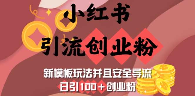 小红书引流创业粉，新模板玩法并且安全导流，日引100+创业粉-创业吧