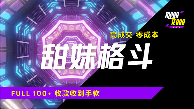 高成交零成本，售卖甜美格斗课程，谁发谁火，加爆微信，日入1000+收款…-创业吧