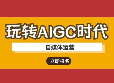玩转AIGC时代-自媒体运营ai教程-创业吧