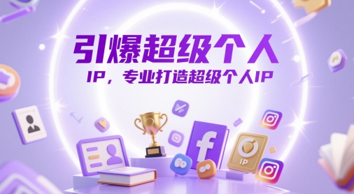 引爆超级个人IP，专业打造超级个人IP-创业吧
