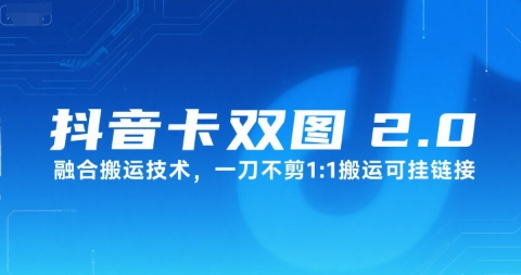 抖音卡双图文2.0融合搬运技术，一刀不剪1：1搬运可挂链接-创业吧