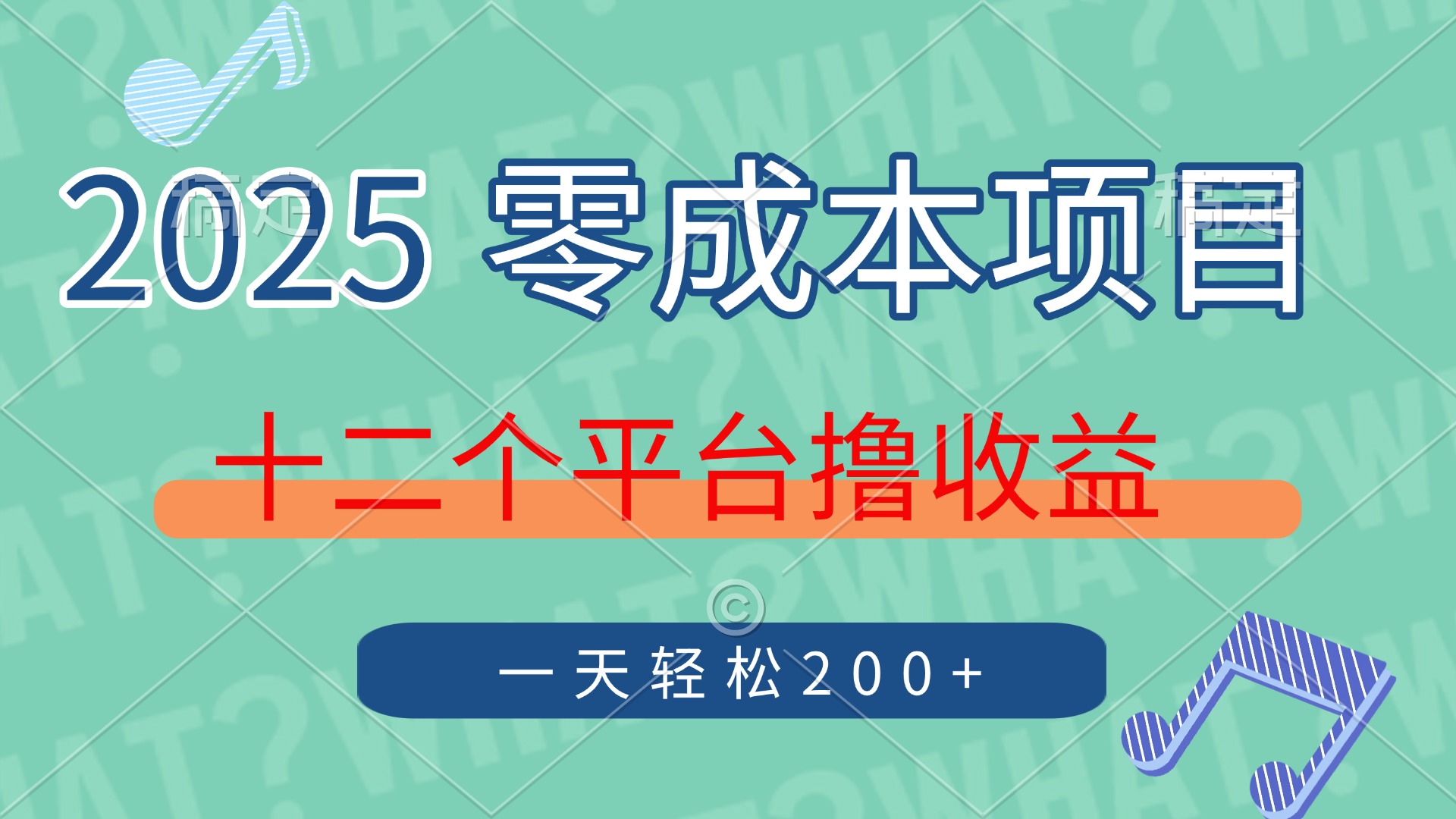 2025年零成本项目，十二个平台撸收益，单号一天轻松200+-创业吧