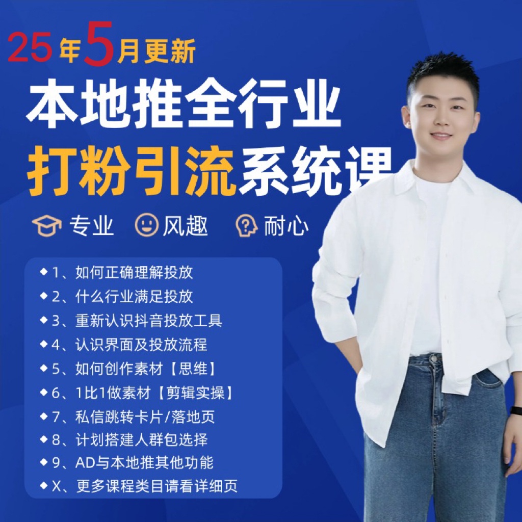 2025年5月最新巨量本地推打粉引流及同城推广精准获客实用课程-创业吧
