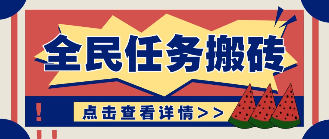 抖音全民任务，每天只需要看看视频轻松日入30+，新手也能快速上手！-创业吧