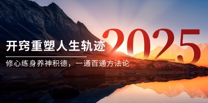 某付费文《开窍重塑人生轨迹，修心练身养神积德，一通百通方法论》-创业吧