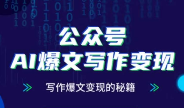 公众号AI爆文写作变现秘籍，零基础、指令、变现、涨粉必学的AI爆文写作课-创业吧