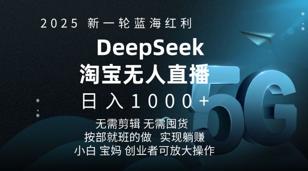 2025新一轮蓝海红利淘宝deepseek独家推出淘宝无人直播5.0躺Z项目，日入多张-创业吧