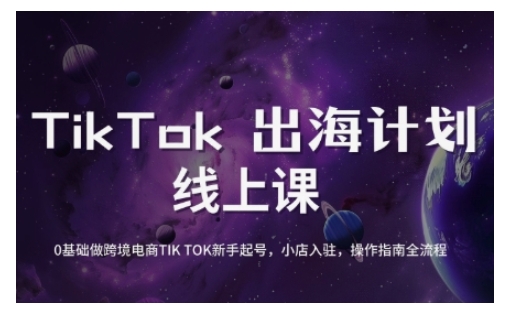 TikTok跨境电商新手起号与运营全攻略，0基础做跨境电商TIKTOK新手起号，小店入驻，操作指南全流程-创业吧