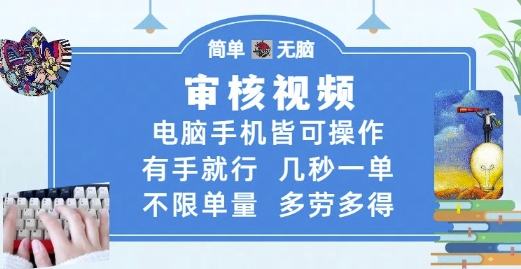 审核视频，电脑手机皆可操作，有手就行，几秒一单，不限单量，多劳多得【揭秘】-创业吧