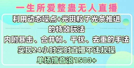 一生所爱无人整蛊升级版9.0，利用动态噪点+光斑粒子光条推进的特效玩法，实现24小时实时直播不违规操，单场日入1.5k-创业吧